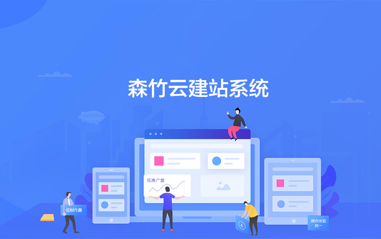 選擇森竹服務(wù)，開(kāi)發(fā)少走彎路-洛陽(yáng)森竹軟件科技有限公司