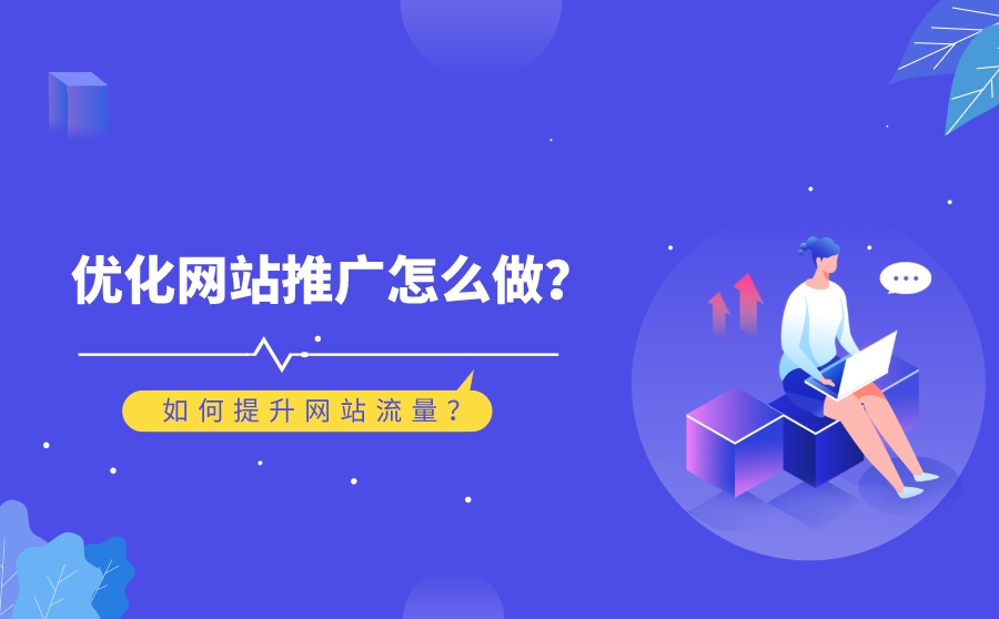 如何有效提高企業(yè)網(wǎng)站流量？