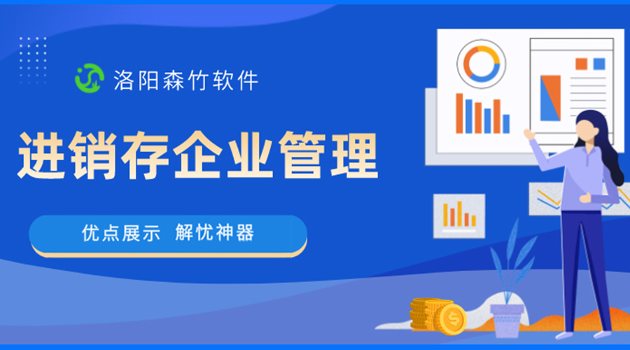 進(jìn)銷存企業(yè)管理的優(yōu)點設(shè)計