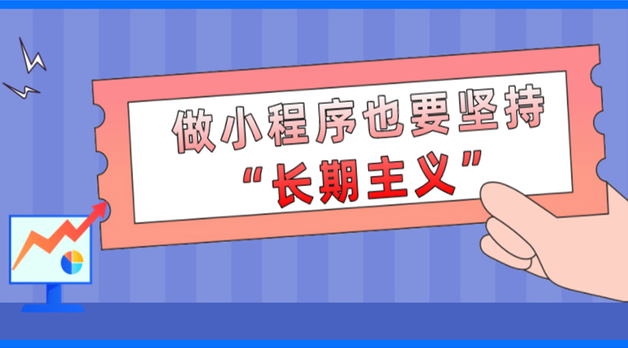 做小程序也要堅(jiān)持長期主義