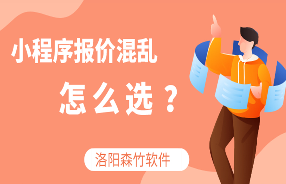 小程序定價(jià)混亂如何選？
