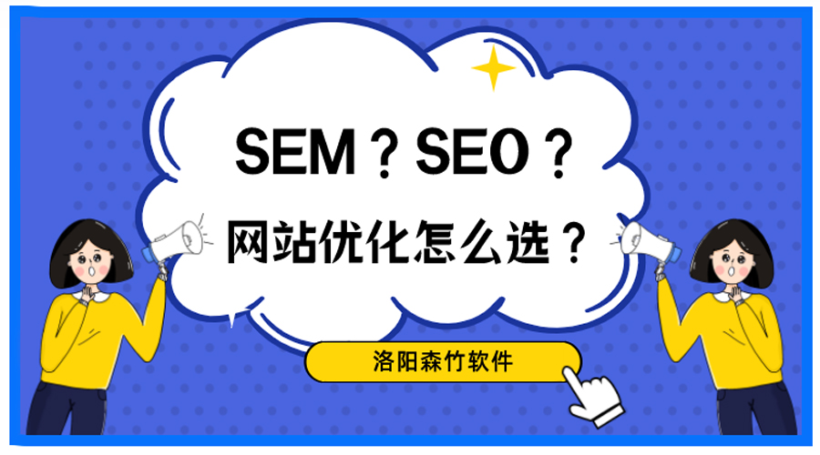 想做網(wǎng)站優(yōu)化，關(guān)于SEO、SEM你搞清楚了嗎？