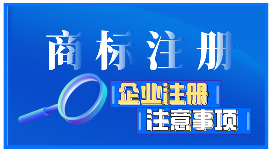 企業(yè)商標(biāo)注冊前如何自檢，有哪些注意事項？