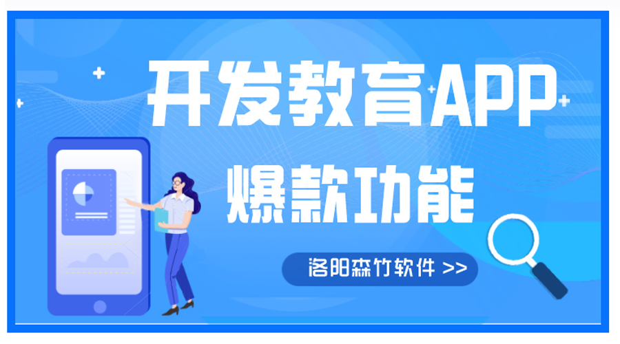 開發(fā)教育APP有哪些爆款功能？