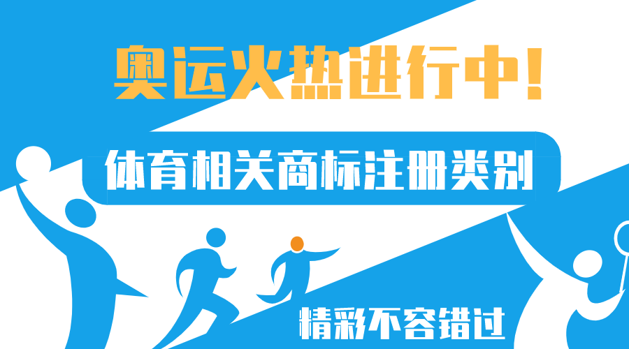 奧運(yùn)正火熱，體育相關(guān)商標(biāo)注冊類別來了