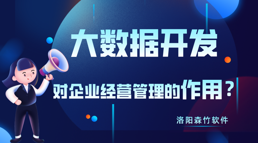 大數(shù)據(jù)開發(fā)對企業(yè)經(jīng)營管理有什么作用？