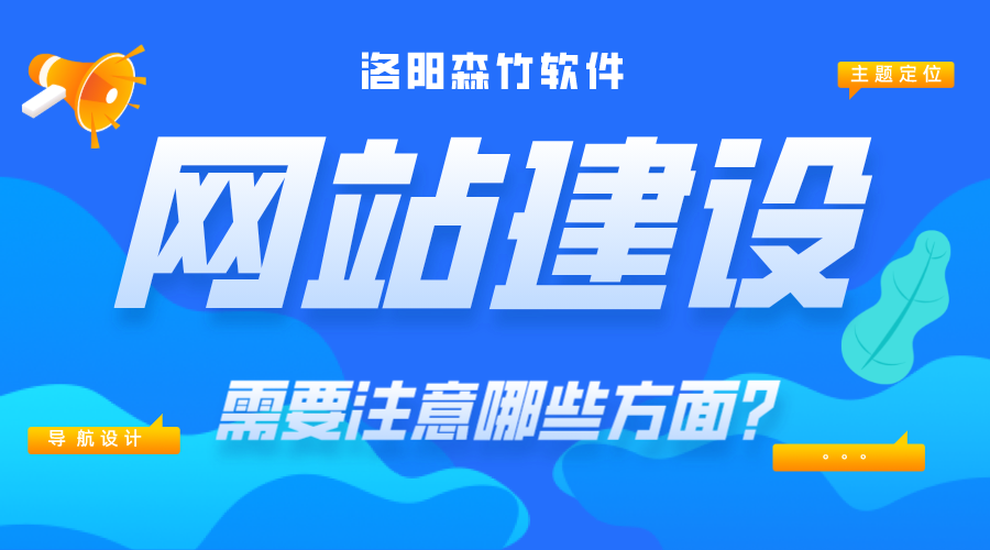 網(wǎng)站建設(shè)需要注意哪些內(nèi)容？