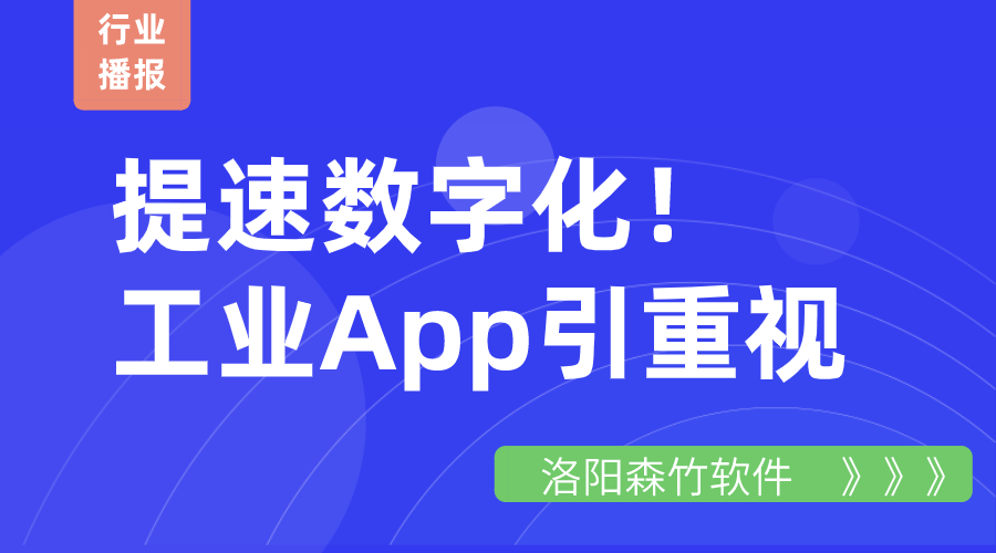 提速數(shù)字化！工業(yè)App引重視