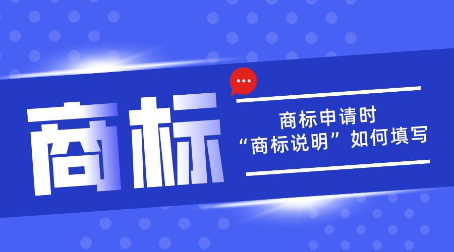 商標(biāo)申請中的“商標(biāo)說明”應(yīng)該如何填寫？