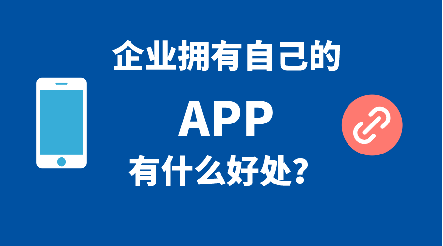 企業(yè)擁有自己手機(jī)APP的5個好處！