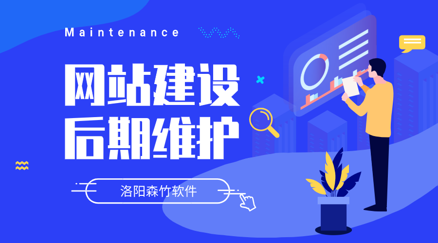 網(wǎng)站建設(shè)要做哪些后期維護(hù)？