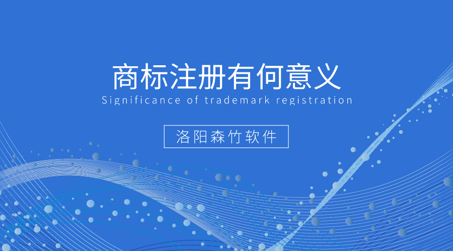 商標(biāo)注冊有何好處值得企業(yè)爭相注冊？