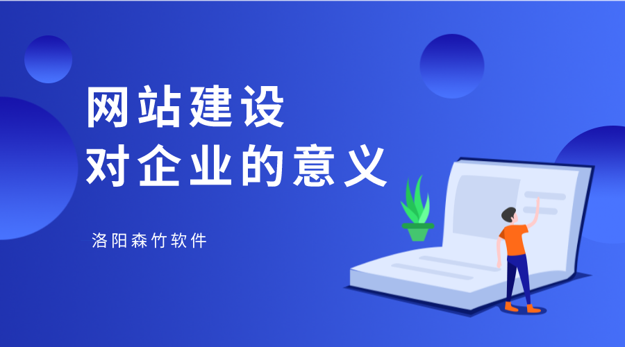 網(wǎng)站建設(shè)對(duì)企業(yè)有何幫助？