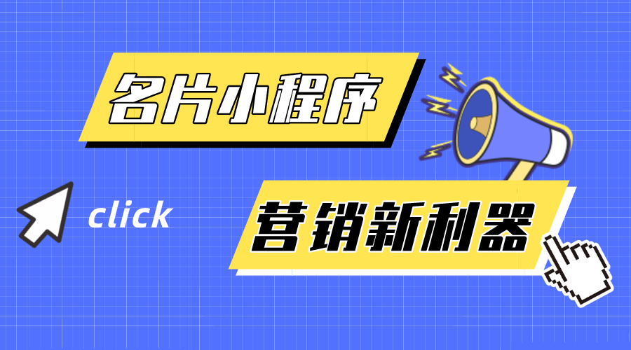 名片小程序-企業(yè)營(yíng)銷(xiāo)新利器！