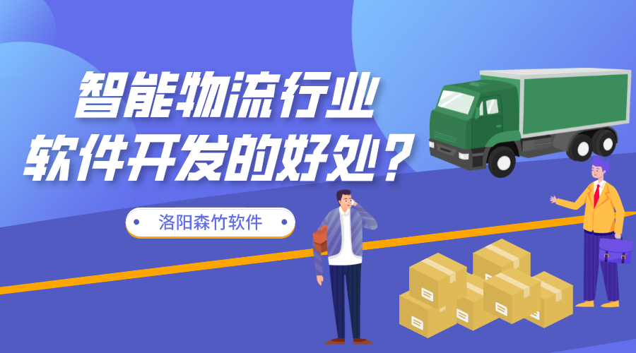 智能物流行業(yè)軟件開(kāi)發(fā)的好處？