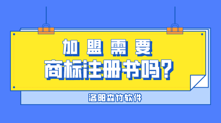 加盟需要商標(biāo)注冊書嗎？