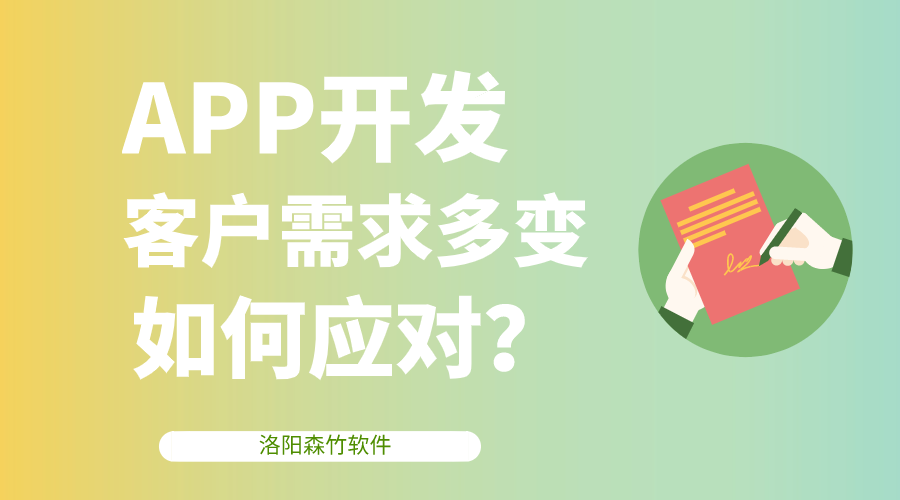 APP開發(fā)客戶需求多變，該如何應(yīng)對？