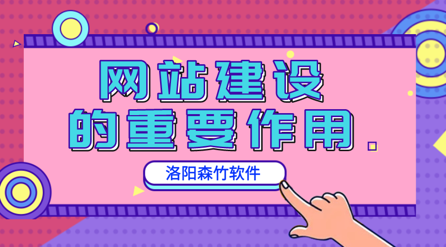 網(wǎng)站建設(shè)的重要作用是什么？
