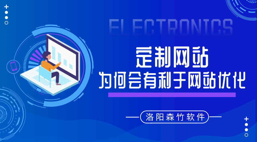 定制的網(wǎng)站建設(shè)為何會有利于網(wǎng)站優(yōu)化呢？