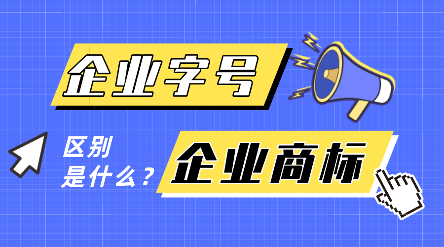 企業(yè)字號和企業(yè)商標(biāo)有什么區(qū)別？