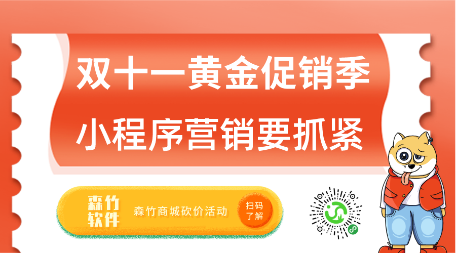 雙十一促銷黃金月，小程序營銷也該抓緊跟上了！