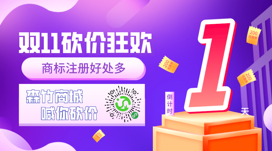 雙十一砍價狂歡倒計時，你的品牌你做主！