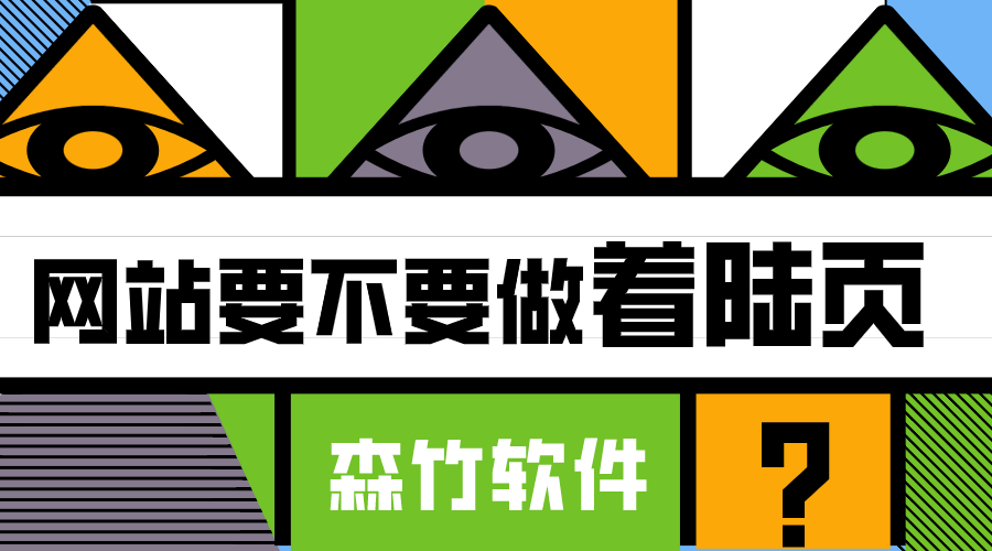 你的網(wǎng)站適不適合做著陸頁？