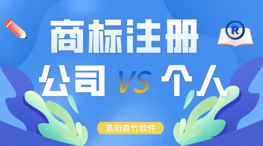 商標(biāo)注冊(cè)時(shí)申請(qǐng)?jiān)诠久逻€是個(gè)人？