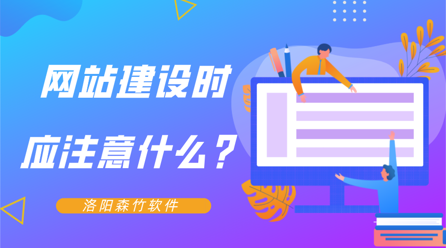 網(wǎng)站建設(shè)時(shí)應(yīng)注意什么？