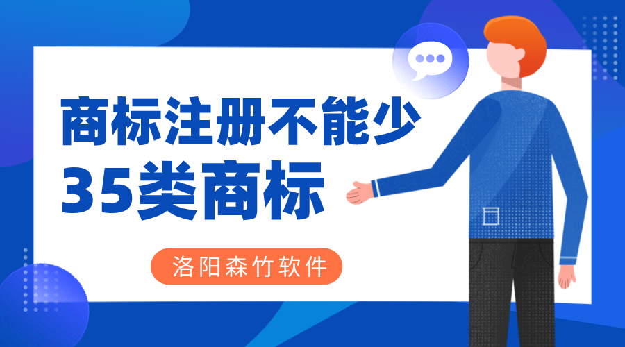 商標(biāo)注冊(cè)時(shí)35類商標(biāo)必不可少？