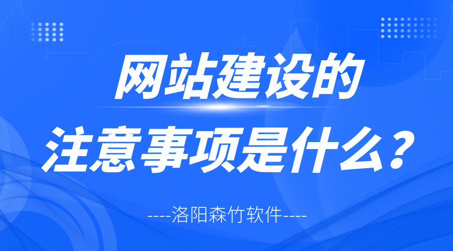 網(wǎng)站建設(shè)的注意事項(xiàng)是什么？