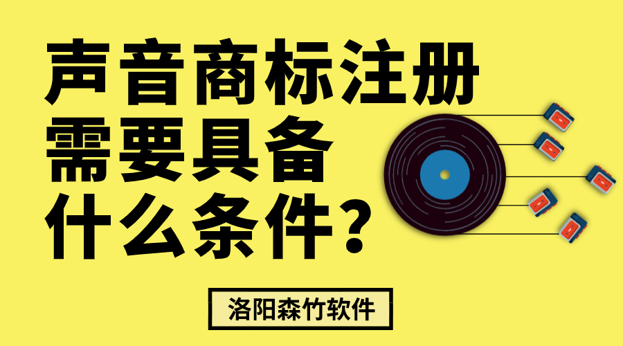 聲音商標(biāo)注冊(cè)需要具備什么條件？