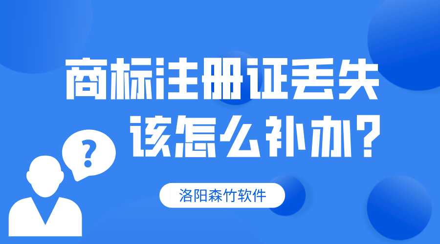 商標(biāo)注冊(cè)證丟失，該怎么補(bǔ)辦？