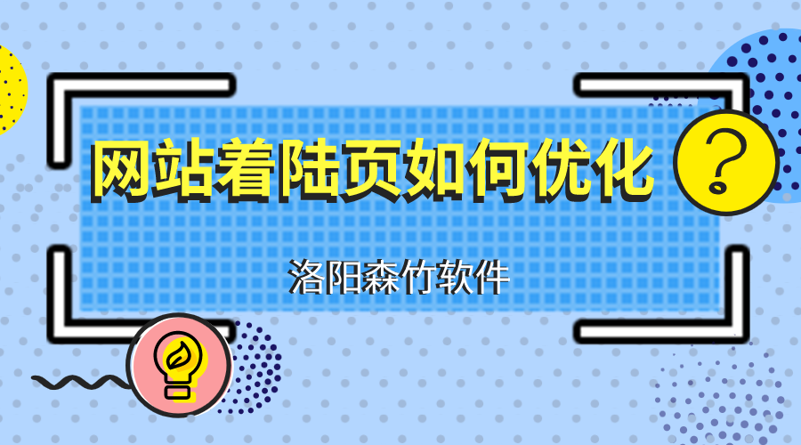 網(wǎng)站建設(shè)優(yōu)化著陸頁應(yīng)注意什么？