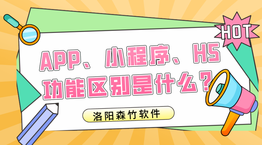 APP、小程序、H5的功能區(qū)別是什么？