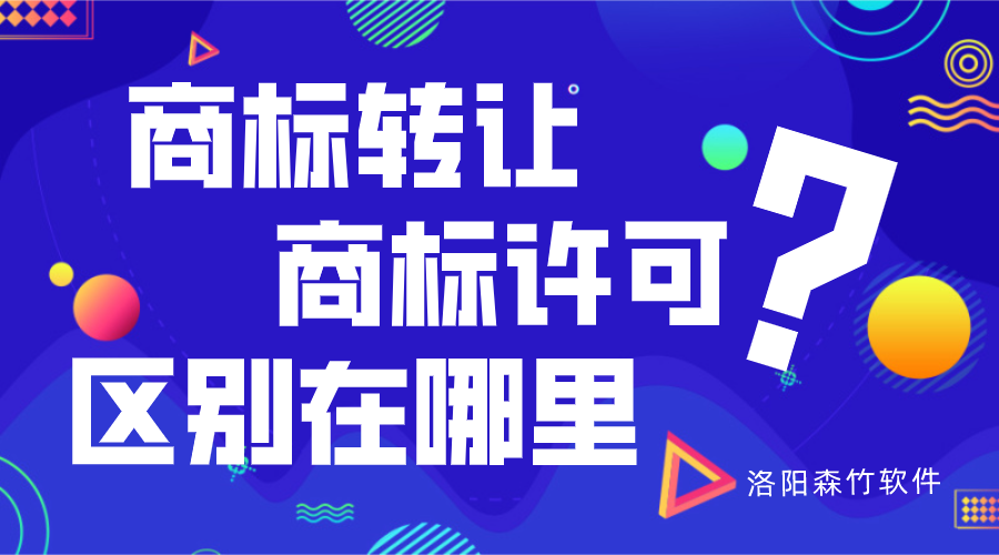 商標(biāo)轉(zhuǎn)讓與商標(biāo)許可的區(qū)別？
