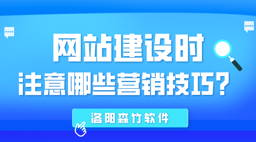 網(wǎng)站建設(shè)時(shí)應(yīng)注意哪些營(yíng)銷技巧？