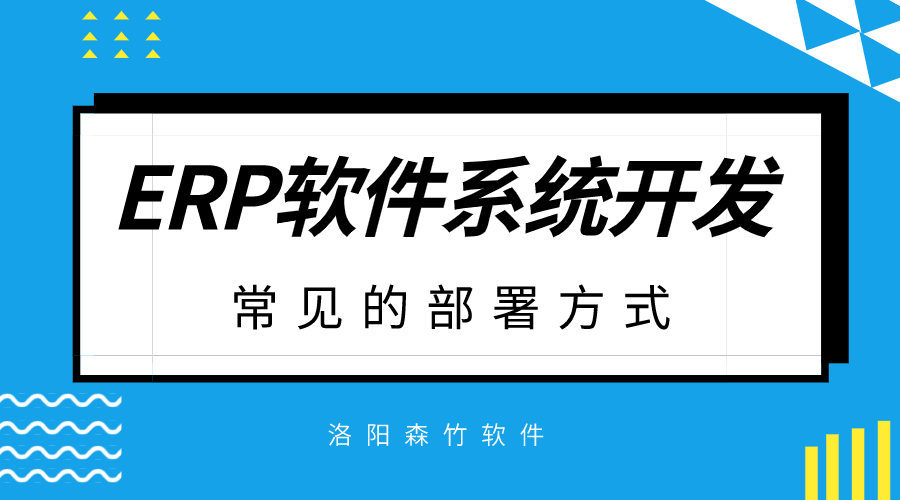 ERP軟件系統(tǒng)開發(fā)常見的部署方式？