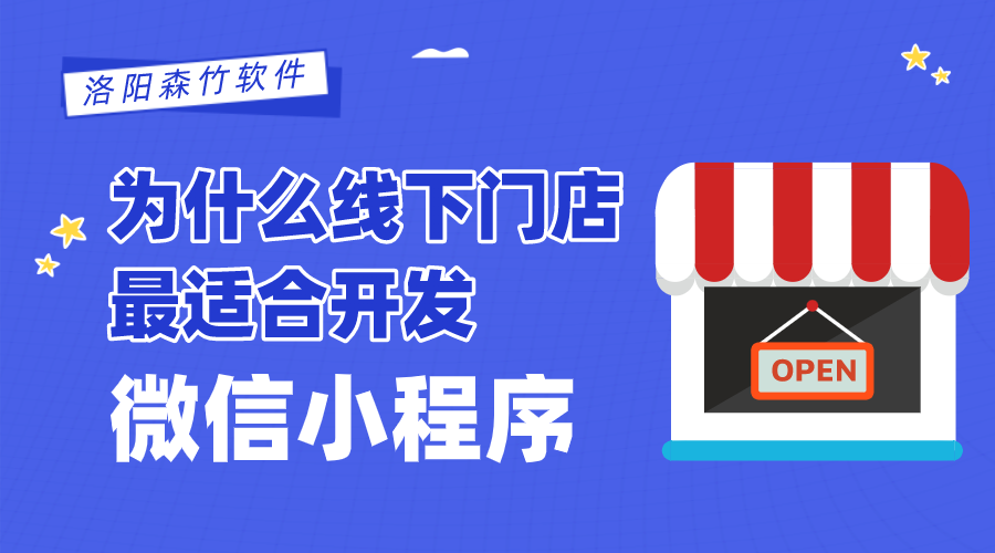 為什么線下門店最適合開發(fā)微信小程序？