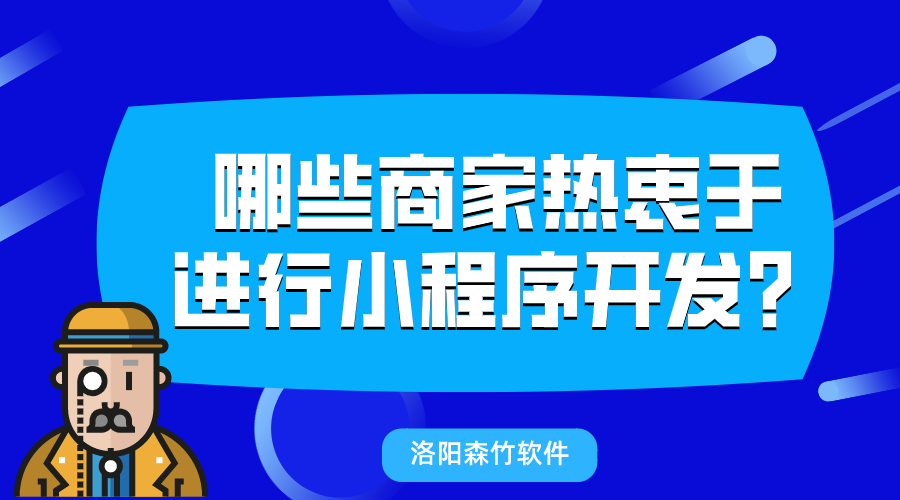 哪些商家熱衷于進(jìn)行小程序開發(fā)？