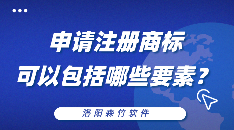申請注冊商標(biāo)可以包括哪些構(gòu)成要素？