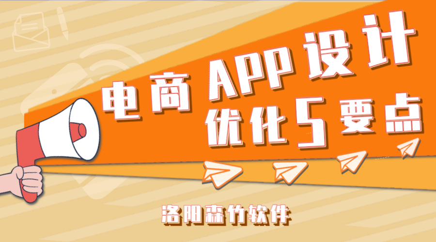 電商APP應(yīng)用設(shè)計(jì)應(yīng)注意的5個(gè)要點(diǎn)！