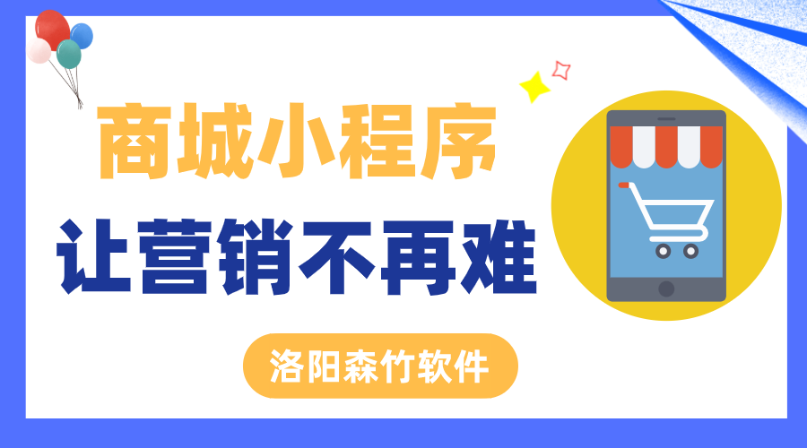商城小程序讓營銷不再難！