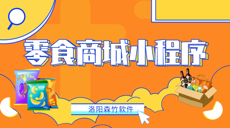 如何做一個(gè)零食商城小程序？