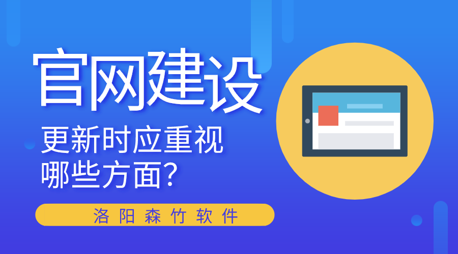 官網(wǎng)建設(shè)更新時(shí)應(yīng)重視哪些方面？