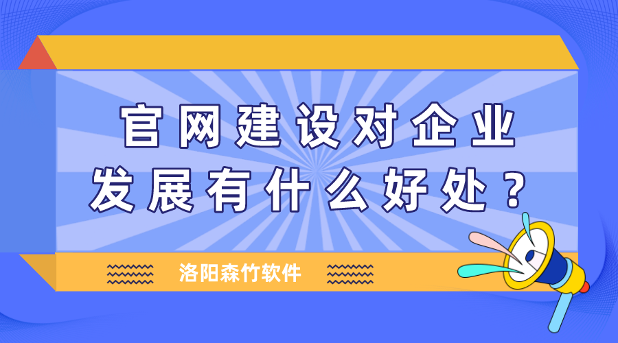 官網(wǎng)建設(shè)對(duì)企業(yè)發(fā)展有什么好處？