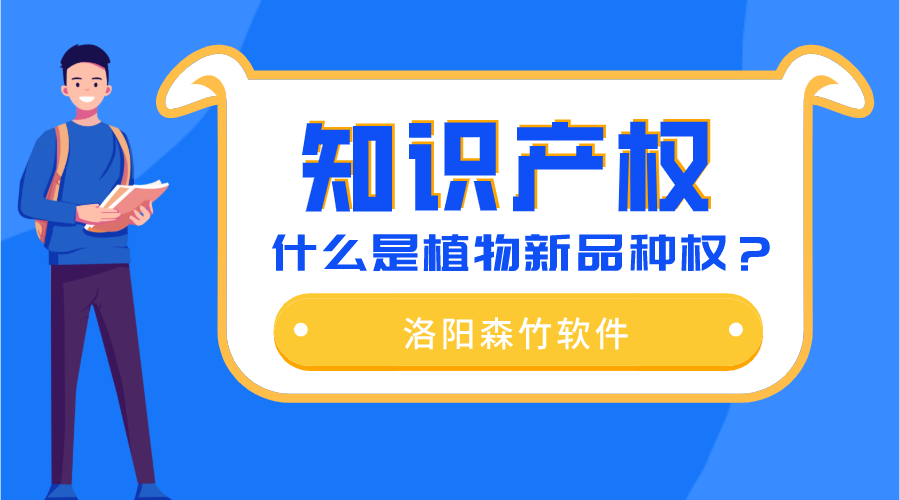 什么是植物新品種權(quán)？