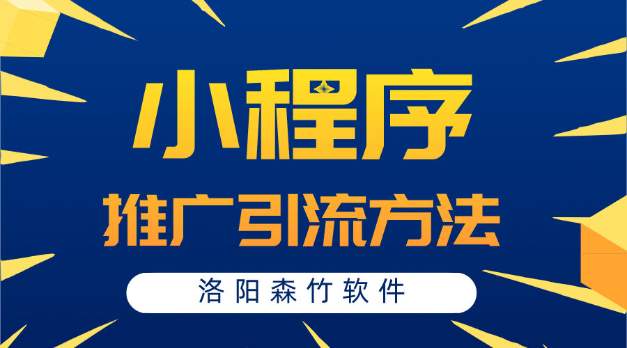 小程序常用的推廣引流方法有哪些？