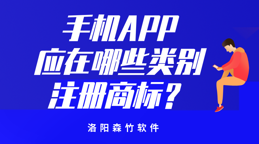 手機APP應(yīng)在哪些類別注冊商標(biāo)？