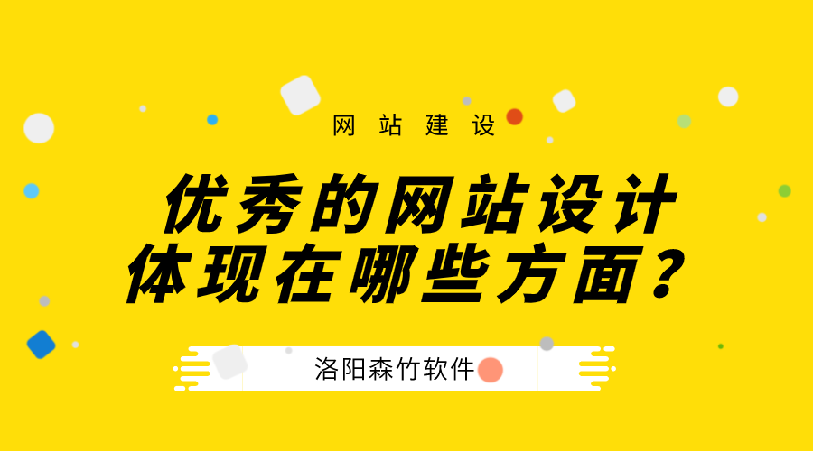 一個(gè)優(yōu)秀的公司網(wǎng)站設(shè)計(jì)體現(xiàn)在哪些方面？